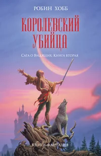 Обложка книги «Королевский убийца»