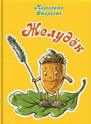 Обложка книги «Желудёк»