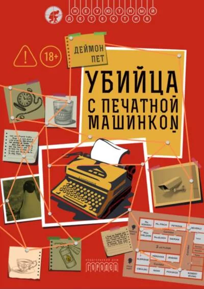Обложка книги «Убийца с печатной машинкой»