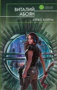 Обложка книги «Древо войны»