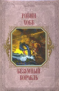 Обложка книги «Безумный корабль»