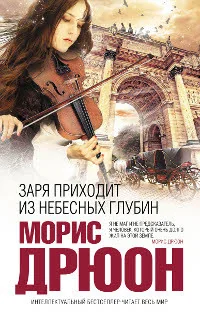 Обложка книги «Заря приходит из небесных глубин»