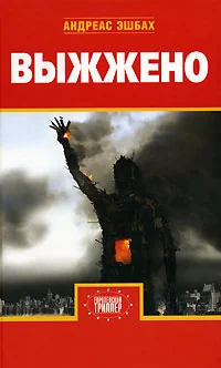 Обложка книги «Выжжено»