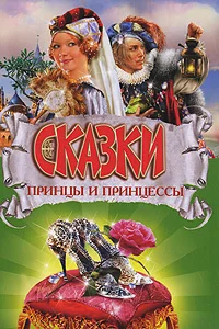 Обложка книги «Принцы и принцессы : сказки»