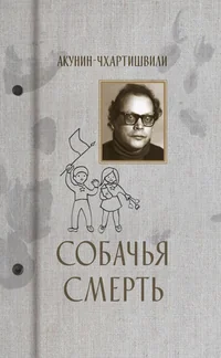 Обложка книги «Собачья смерть»