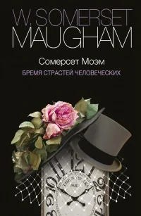 Обложка книги «Бремя страстей человеческих»