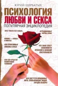 Обложка книги «ПСИХОЛОГИЯ ЛЮБВИ И СЕКСА»