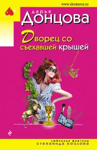 Обложка книги «Дворец со съехавшей крышей»