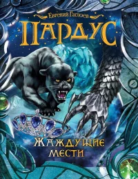 Обложка книги «Пардус. 8. Жаждущие мести»