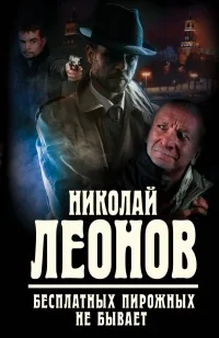 Обложка книги «Бесплатных пирожных не бывает»