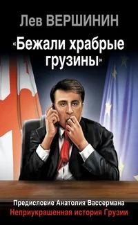 Обложка книги «"Бежали храбрые грузины". Неприукрашенная история Грузии»