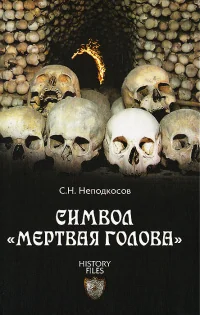 Обложка книги «Символ "мертвая голова"»