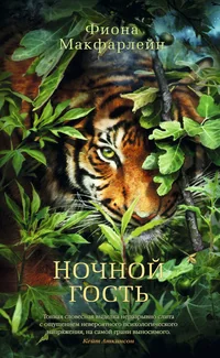 Обложка книги «Ночной гость»