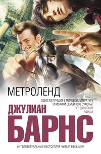 Обложка книги «Метроленд»