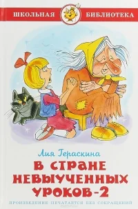 Обложка книги «В стране невыученных уроков 2»