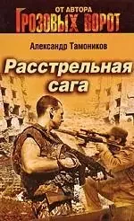 Обложка книги «Расстрельная сага»