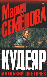Обложка книги «Кудеяр. Аленький цветочек»