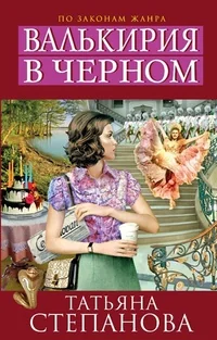 Обложка книги «Валькирия в черном»