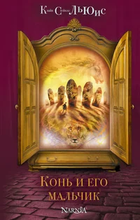 Обложка книги «Конь и его мальчик»