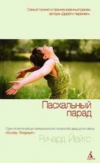 Обложка книги «Пасхальный парад»