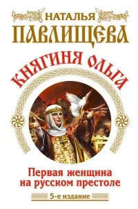 Обложка книги «Княгиня Ольга»