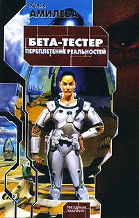 Обложка книги «Бета-тестер. Переплетение реальностей»
