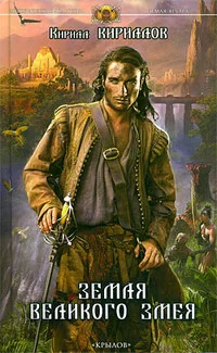 Обложка книги «Земля Великого змея»