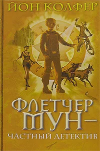 Обложка книги «Флетчер Мун - частный детектив»