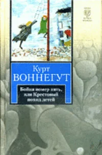 Обложка книги «Бойня номер пять, или Крестовый поход детей»