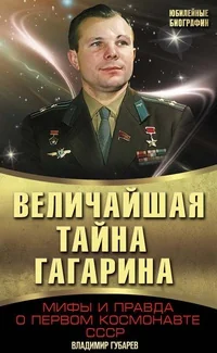 Обложка книги «Величайшая тайна Гагарина»