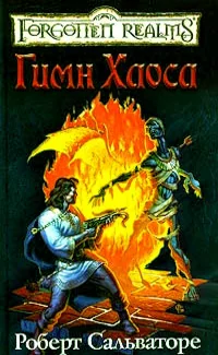 Обложка книги «Гимн хаоса»