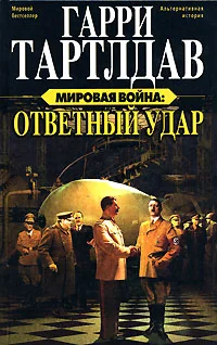 Обложка книги «Мировая война: Ответный удар»