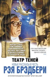 Обложка книги «Театр теней. Новые рассказы в честь Рэя Брэдбери»