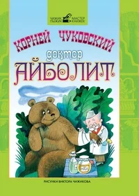 Обложка книги «Доктор Айболит»