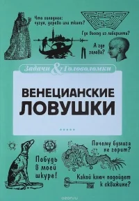 Обложка книги «Венецианские ловушки»
