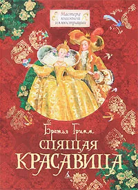 Обложка книги «Спящая красавица»