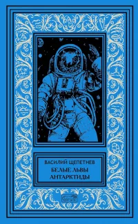 Обложка книги «Белые львы Антарктиды»