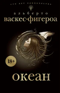Обложка книги «Сто лет одиночества. Океан»