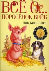 Обложка книги «Все о ... Поросенок Бейб : Поросенок Бейб»