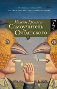 Обложка книги «Самоучитель Олбанского»