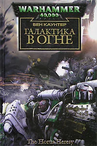 Обложка книги «Галактика в огне»