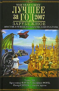 Обложка книги «Лучшее за год 2007. Мистика, фэнтези, магический реализм»