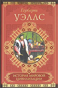 Обложка книги «История мировой цивилизации»