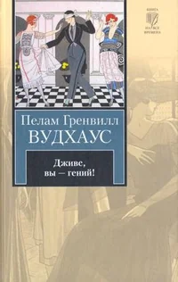 Обложка книги «Дживс, вы - гений!»