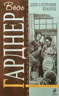 Обложка книги «Дело о королеве красоты»