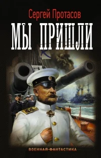 Обложка книги «Мы пришли»