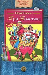 Обложка книги «Три Толстяка : роман для детей»