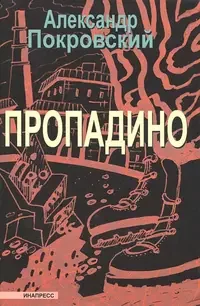 Обложка книги «ПРОПАДИНО дс»