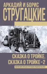 Обложка книги «Сказка о Тройке. Сказка о Тройке - 2»