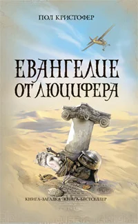 Обложка книги «Евангелие от Люцифера»
